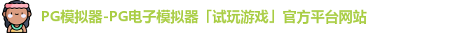 pg模拟器